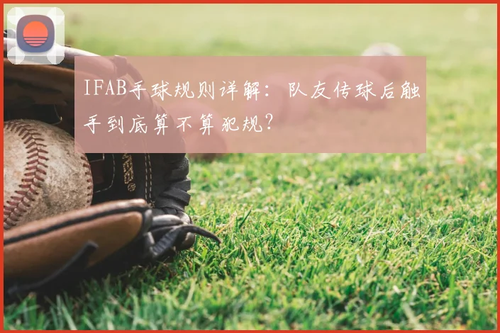 IFAB手球规则详解：队友传球后触手到底算不算犯规？