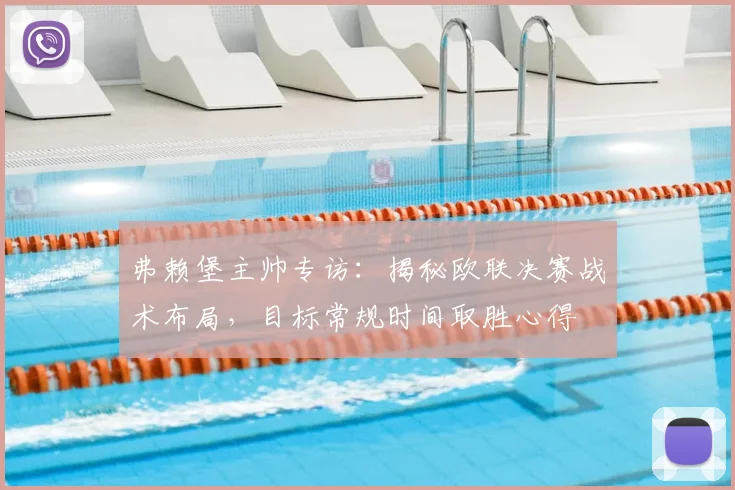 弗赖堡主帅专访:揭秘欧联决赛战术布局,目标常规时间取胜心得